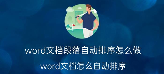 word文档段落自动排序怎么做 word文档怎么自动排序？